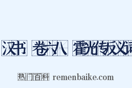 汉书．卷六八．霍光传反义词是什么意思的图片
